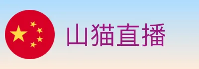 山猫直播 logo